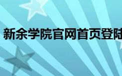 新余学院官网首页登陆（新余学院官网首页）