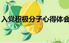 入党积极分子心得体会2021年最新版1500字