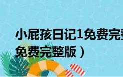 小屁孩日记1免费完整版视频（小屁孩日记1免费完整版）