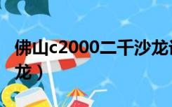 佛山c2000二千沙龙论坛（佛山c2000二千沙龙）