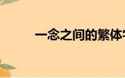 一念之间的繁体字（间的繁体字）