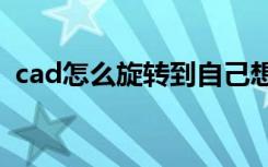 cad怎么旋转到自己想要的位置,不改变坐标