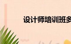 设计师培训班多少钱（设计师）