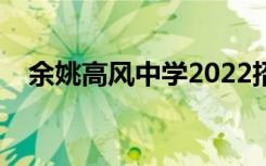 余姚高风中学2022招生（余姚高风中学）