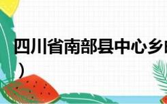 四川省南部县中心乡邮编（四川省南部县邮编）