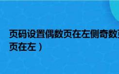 页码设置偶数页在左侧奇数页在右侧（页码奇数页在右偶数页在左）