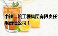 中铁二院工程集团有限责任公司待遇（中铁二院工程集团有限责任公司）