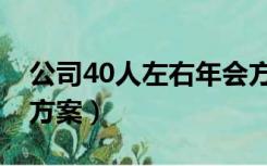 公司40人左右年会方案（30人左右小型年会方案）