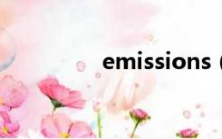 emissions（emission）