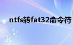 ntfs转fat32命令符（ntfs转fat32工具）