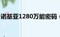 诺基亚1280万能密码（诺基亚1680c保密码）