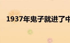 1937年鬼子就进了中原中省略号的作用是