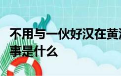 不用与一伙好汉在黄泥冈上巧施功干的一件大事是什么