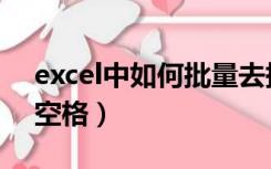 excel中如何批量去掉空格（excel批量去除空格）