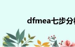 dfmea七步分析法（dfmea）