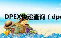 DPEX快递查询（dpex国际快递单号查询）