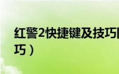 红警2快捷键及技巧图片（红警2快捷键及技巧）