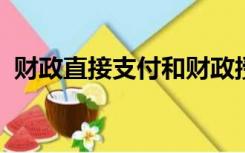 财政直接支付和财政授权支付的区别与联系