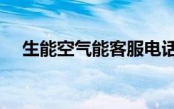 生能空气能客服电话（生能空气能官网）