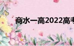 商水一高2022高考喜报（商水一高）