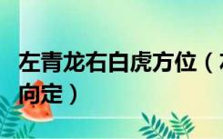 左青龙右白虎方位（左青龙右白虎是按大门方向定）