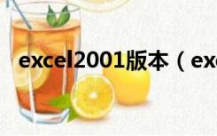 excel2001版本（excel2003官方老版本）