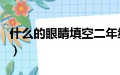 什么的眼睛填空二年级上册（什么的眼睛填空）