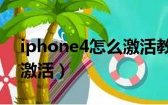 iphone4怎么激活教学视频（iphone4怎么激活）