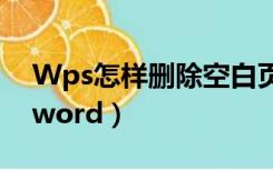 Wps怎样删除空白页（wps如何删除空白页word）