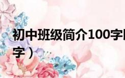 初中班级简介100字以内（初中班级简介100字）