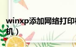 winxp添加网络打印机（winxp添加网络打印机）