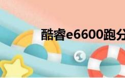 酷睿e6600跑分（酷睿e6600）