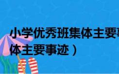 小学优秀班集体主要事迹材料（小学优秀班集体主要事迹）