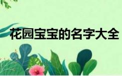 花园宝宝的名字大全（花园宝宝名字大全）