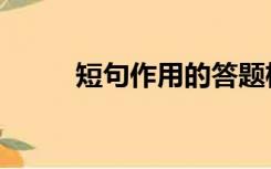 短句作用的答题格式（短句作用）