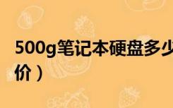 500g笔记本硬盘多少钱（笔记本硬盘500g报价）