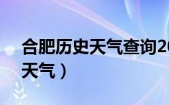 合肥历史天气查询2021年8月份（合肥历史天气）