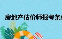 房地产估价师报考条件（估价师报考条件）