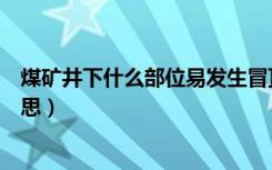 煤矿井下什么部位易发生冒顶事故（煤矿冒顶事故是什么意思）