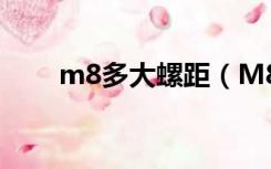 m8多大螺距（M8的螺距是多少呀）