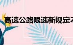 高速公路限速新规定2022（高速公路限速）