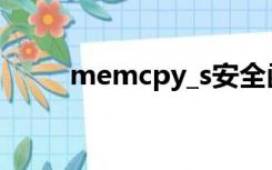 memcpy_s安全函数（memcpy）