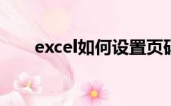 excel如何设置页码（如何插入页码）