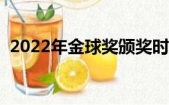 2022年金球奖颁奖时间（金球奖颁奖时间）