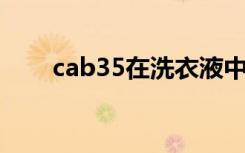 cab35在洗衣液中的作用（cab 35）