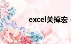 excel关掉宏（取消冰箱宏）