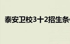 泰安卫校3十2招生条件分数线（泰安卫校）