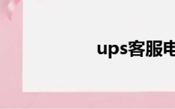 ups客服电话（ups）