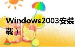 Windows2003安装（windows2003系统下载）