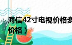 海信42寸电视价格多少（海信42寸液晶电视价格）